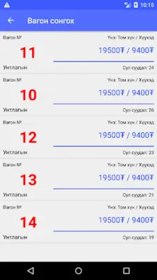 УБТЗ Тасалбар - UBTZ Ticket android App screenshot 1