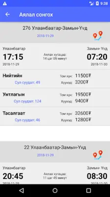 УБТЗ Тасалбар - UBTZ Ticket android App screenshot 3