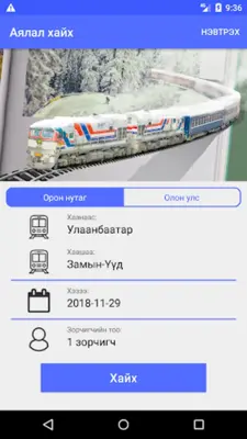 УБТЗ Тасалбар - UBTZ Ticket android App screenshot 4